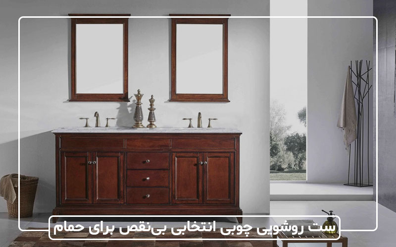 چرا ست روشویی چوبی یک انتخاب بی ‌نقص برای دکوراسیون است؟